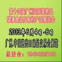 第十四屆廣州有機(jī)營養(yǎng)健康食品展覽會(huì) 營養(yǎng)健康咨詢服務(wù)亮點(diǎn)紛呈