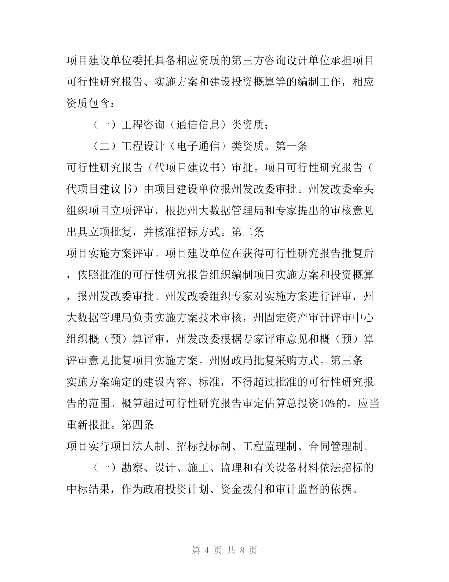 黔南州政府投資信息化項(xiàng)目管理辦法（征求意見稿）對建設(shè)工程項(xiàng)目投資管理與信息咨詢的務(wù)實(shí)探討